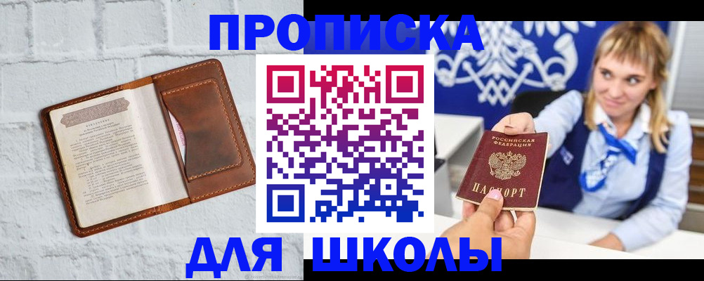 временная регистрация для школы в Балахне